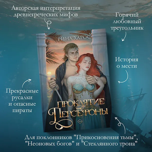 Книга Проклятие Персефоны (Рина Харос) — 6
