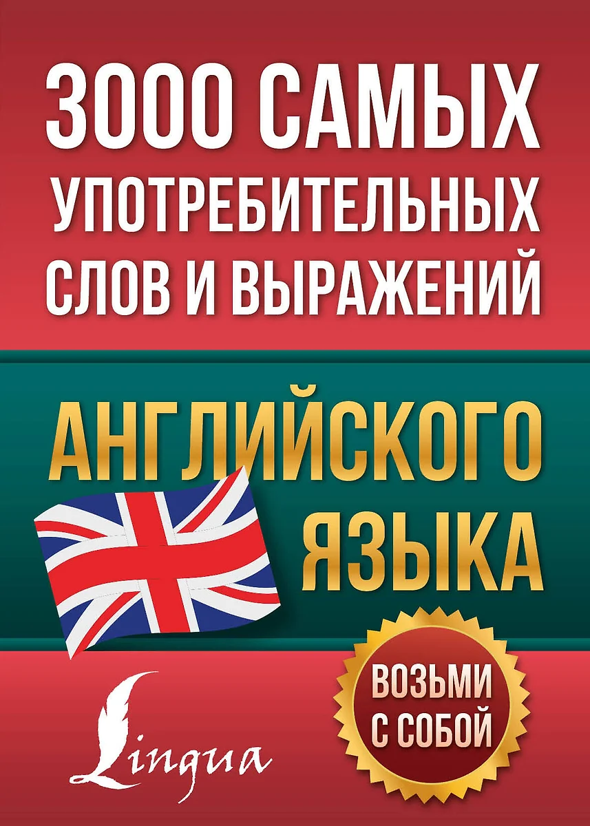 3000 самых употребительных слов и выражений английского языка - купить  книгу с доставкой в интернет-магазине «Читай-город». ISBN: 978-5-17-145595-8