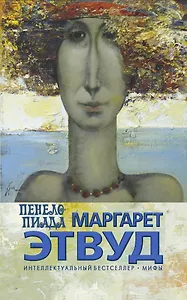 Пенелопиада : роман