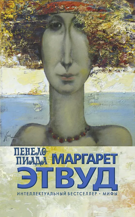 Книга Пенелопиада : роман (Маргарет Этвуд) — 1