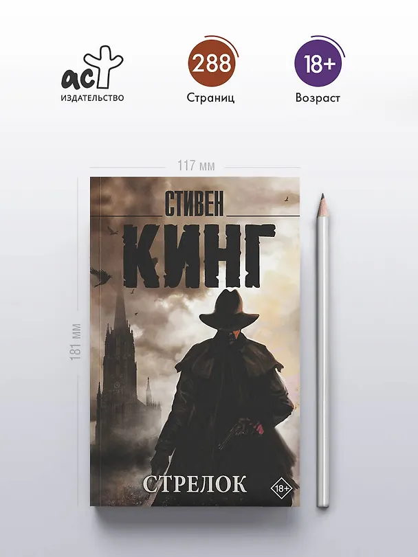 Книга Стрелок (Стивен Кинг) — 5