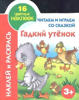 Кн.с наклейками(вырубка)Гадкий утенок — 2332770 — 1