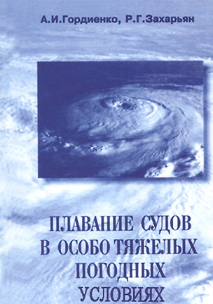 Плавание судов в особотяжелых погодных условиях: Учебное пособие — 2565866 — 1
