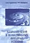 Плавание судов в особотяжелых погодных условиях: Учебное пособие — 2565866 — 1