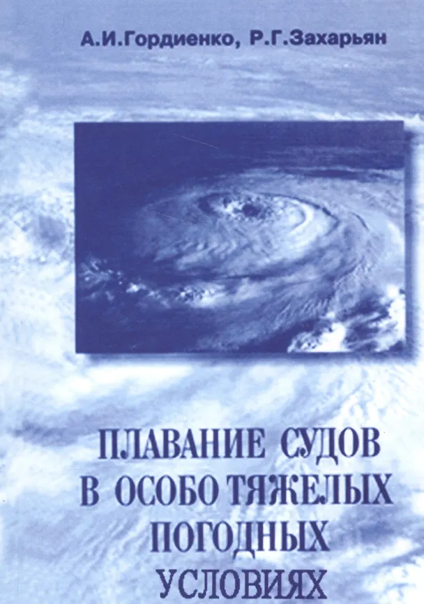 Книга Плавание судов в особотяжелых погодных условиях: Учебное пособие (Анатолий Гордиенко) — 1