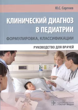 Клинический диагноз в педиатрии: Формулировка, классификация — 2579150 — 1