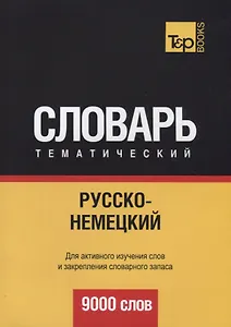 Русско-немецкий тематический словарь. 9000 слов