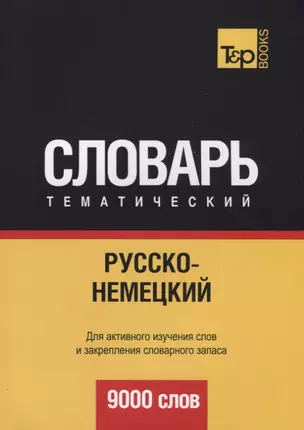 Русско-немецкий тематический словарь. 9000 слов — 2635514 — 1