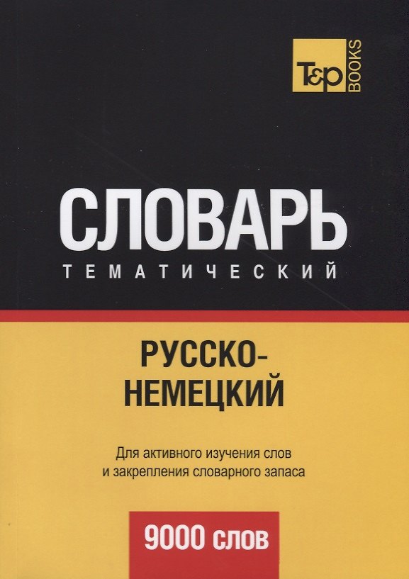 Книга Русско-немецкий тематический словарь. 9000 слов (Андрей Таранов) — 1