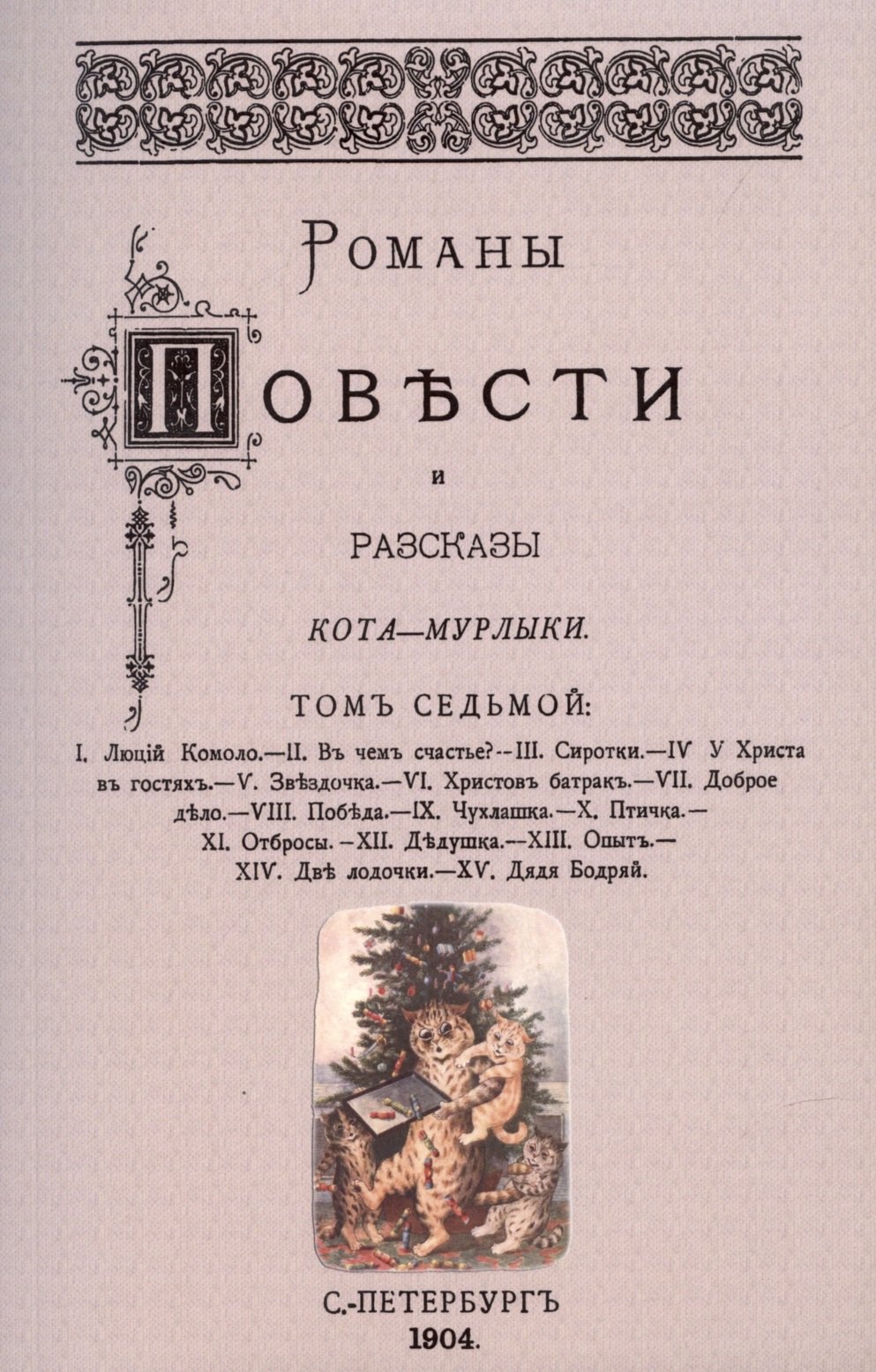 

Романы, повести и рассказы Кота-Мурлыки Том 7.