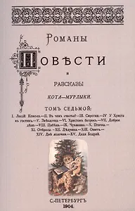 Романы, повести и рассказы Кота-Мурлыки Том 7.