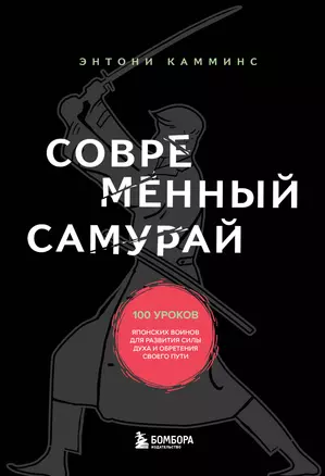 Современный самурай. 100 уроков японских воинов для развития силы духа и обретения своего пути — 2931462 — 1