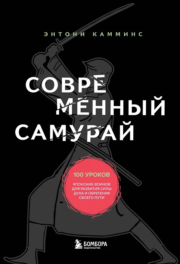 Книга Современный самурай. 100 уроков японских воинов для развития силы духа и обретения своего пути (Энтони Камминс) — 1