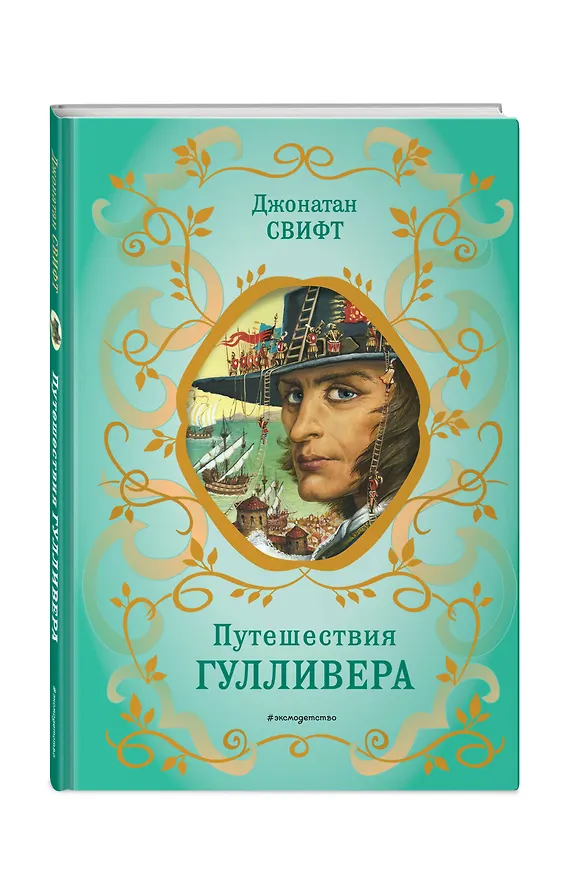 Книга Путешествия Гулливера (рис. Ж. Гранвиля) (Джонатан Свифт) — 5