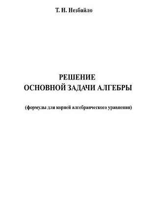 Книга Решение основной задачи алгебры (Тиберий Незбайло)