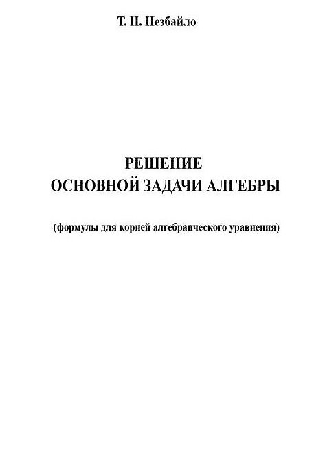 Книга Решение основной задачи алгебры (Тиберий Незбайло) — 1