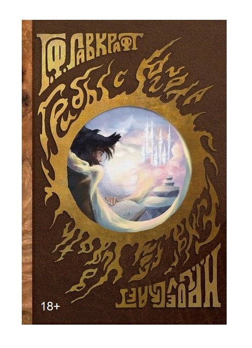 Лавкрафт Говард Филлипс: Грибы с Юггота