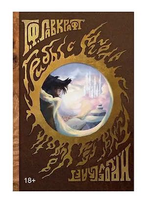 Книга Грибы с Юггота (Говард Филлипс Лавкрафт)
