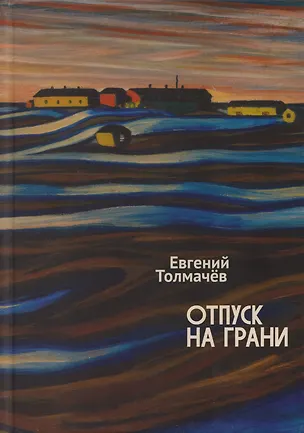 Книга Отпуск на грани (Евгений Толмачёв)