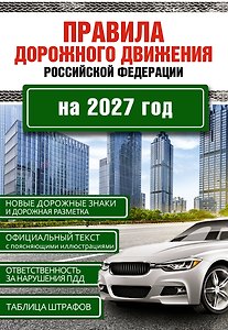 Правила дорожного движения Российской Федерации на 2027 год