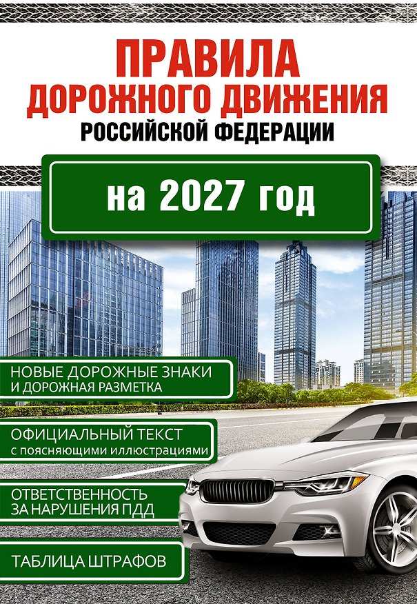 Книга Правила дорожного движения Российской Федерации на 2027 год () — 1