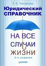 Юридический справочник на все случаи жизни. 2-е издание — 2184568 — 1