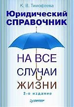 Книга Юридический справочник на все случаи жизни. 2-е издание () — 1