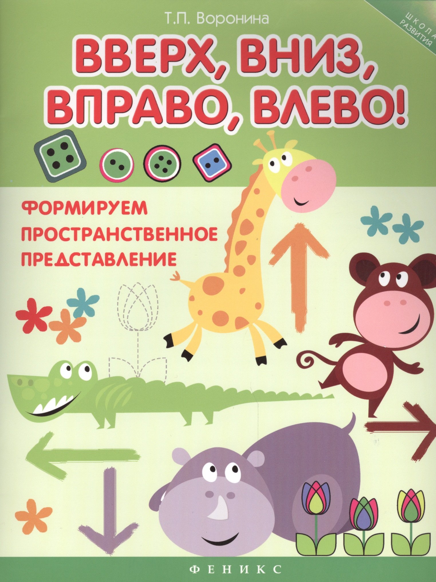 

Вверх, вниз, вправо, влево!: формируем пространственное представление