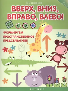Вверх, вниз, вправо, влево!: формируем пространственное представление