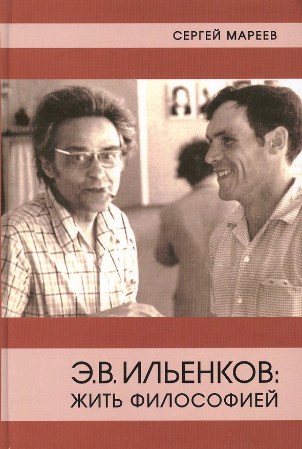 Книга Жить философией (Сергей Мареев) — 1