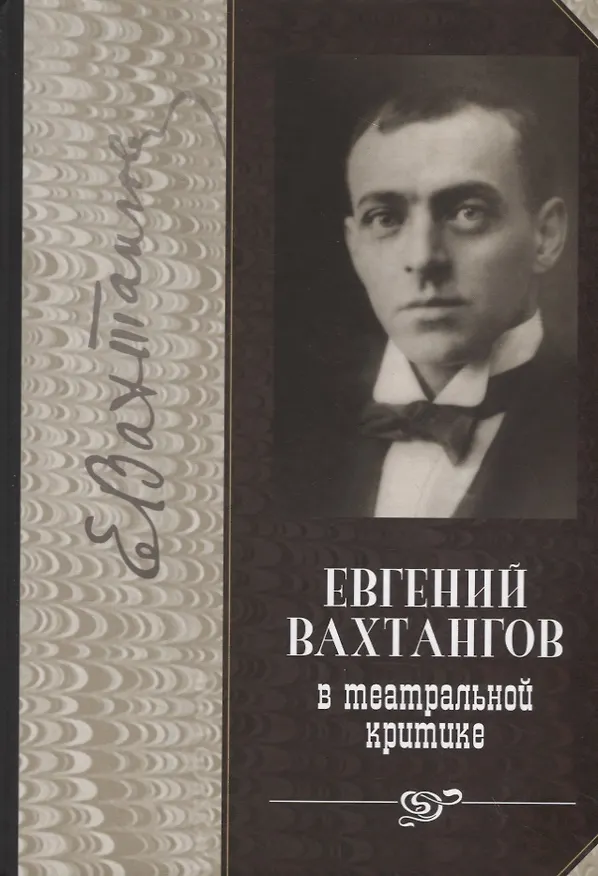 Книга Евгений Вахтангов в театральной критике () — 1