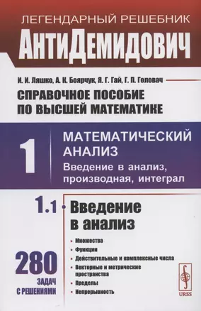 Справочное пособие по высшей математике. Том 1. Математический анализ: введение в анализ, производная, интеграл. Часть 1. Введение в анализ — 2820562 — 1