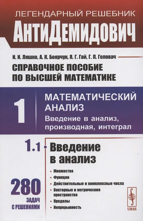 Книга Справочное пособие по высшей математике. Том 1. Математический анализ: введение в анализ, производная, интеграл. Часть 1. Введение в анализ (Иван Ляшко) — 1