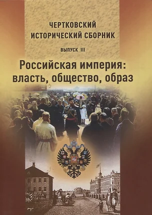 Чертковский исторический сборник. Выпуск III. Российская империя: власть, общество, образ — 2851653 — 1