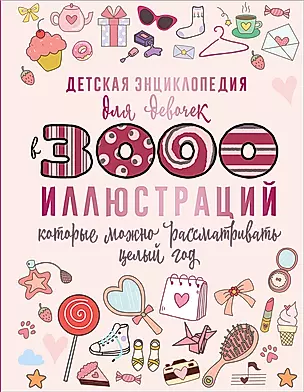 Детская энциклопедия для девочек в 3000 иллюстраций, которые можно рассматривать целый год — 3011254 — 1