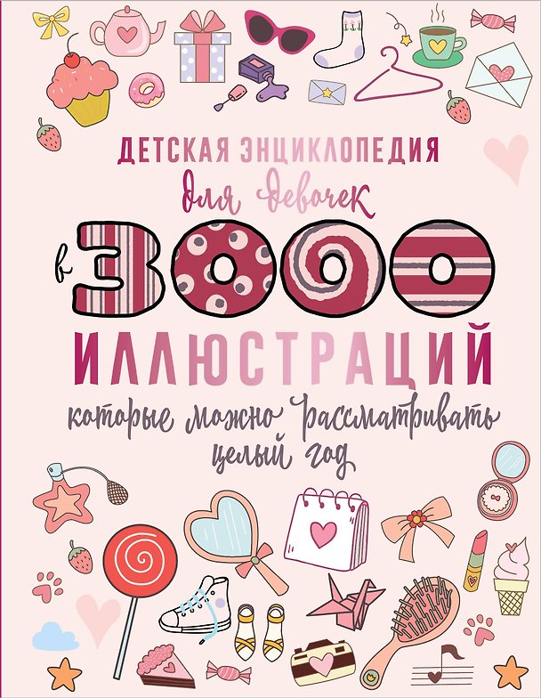Книга Детская энциклопедия для девочек в 3000 иллюстраций, которые можно рассматривать целый год (Дарья Ермакович, Анна Спектор, Вячеслав Ликсо) — 1