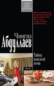 Тайна венской ночи : роман