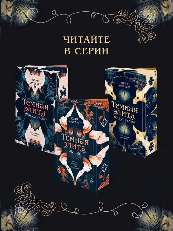 Книга Темная элита. Раскаяние (Юлия Хаусбург) — 11