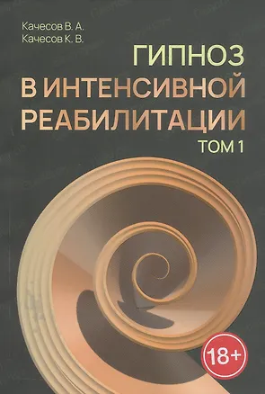 Книга Гипноз в интенсивной реабилитации. Том 1 (Владимир Качесов, Константин Качесов)
