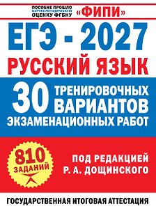 ЕГЭ-2027. Русский язык. 30 тренировочных вариантов экзаменационных работ для подготовки к единому государственному экзамену