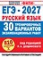 ЕГЭ-2027. Русский язык. 30 тренировочных вариантов экзаменационных работ для подготовки к единому государственному экзамену — 3184100 — 1