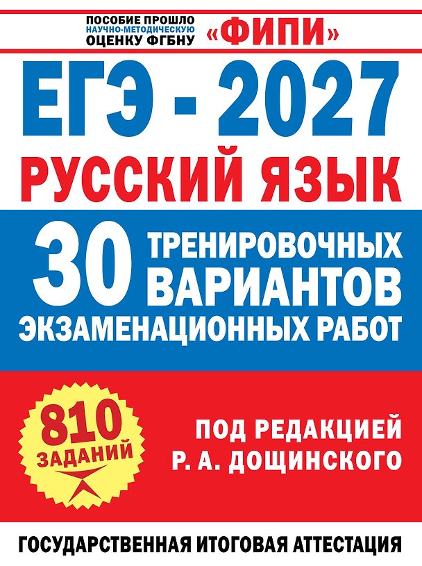 Книга ЕГЭ-2027. Русский язык. 30 тренировочных вариантов экзаменационных работ для подготовки к единому государственному экзамену (Роман Дощинский, Наталья Бехтина, Людмила Абрамовская, Вячеслав Маслов) — 1