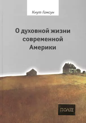 О духовной жизни современной Америки. — 2147099 — 1