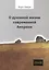 О духовной жизни современной Америки. — 2147099 — 1