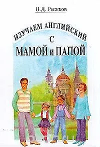 Книга Изучаем английский с мамой и папой (В. Рыжков)