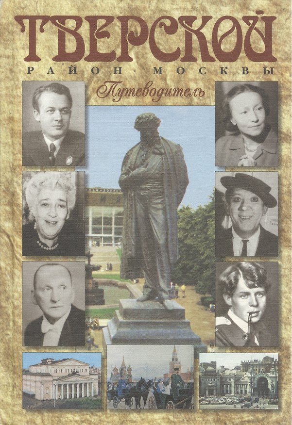 Книга Путеводитель. Тверской район Москвы. В лицах, судьбах, эпохах… Исторические сенсации в современной трактовке () — 1