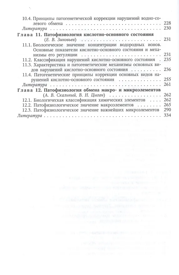 Книга Патофизиология обмена веществ : учебное пособие (Василий Цыган) — 4