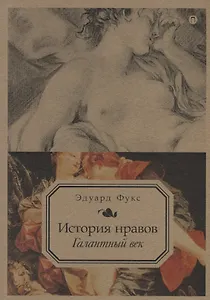 История нравов. Т. 2: Галантный век