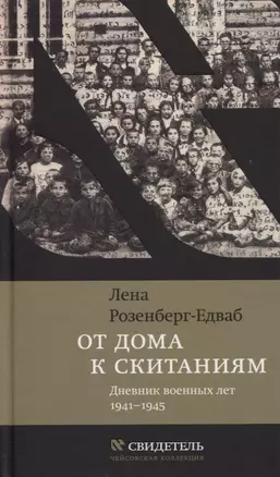 От дома к скитаниям. Дневник военных лет. 1941–1945 — 2758924 — 1