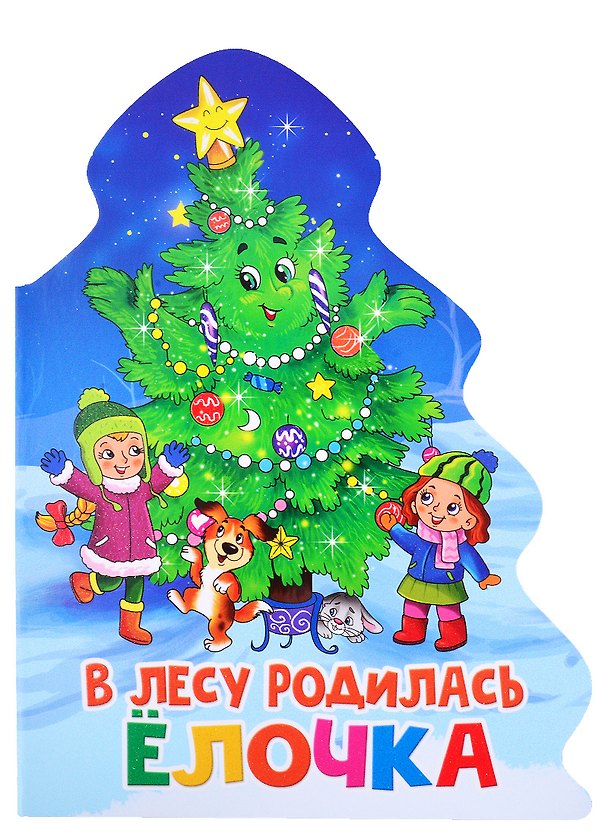 Книга ЁЛОЧКА. В ЛЕСУ РОДИЛАСЬ ЁЛОЧКА. () — 1